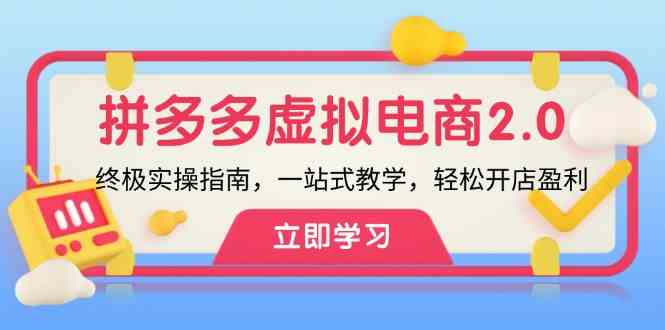 拼多多虚拟项目2.0：终极实操指南，一站式教学，轻松开店盈利-枫客网创