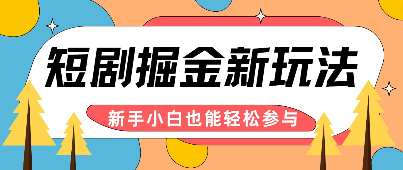 短剧掘金新玩法-AI自动剪辑，新手小白也能轻松上手，月入千元！-枫客网创