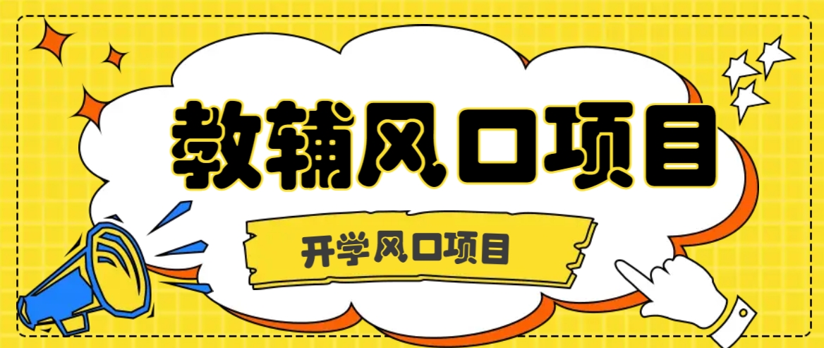 开学季风口项目，教辅虚拟资料，长期且收入稳定的项目日入500+-枫客网创