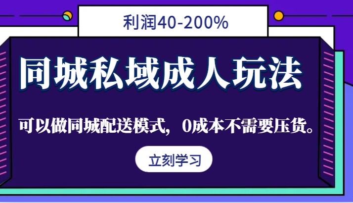 同城私域成人玩法，利润40-200%，可以做同城配送模式，0成本不需要压货。-枫客网创