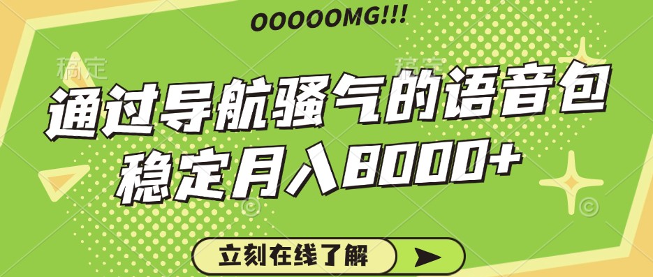 骚气的导航语音包，自用的同时还可以作为项目操作，月入8000+-枫客网创