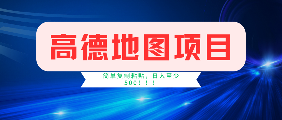 高德地图项目，一单两分钟4元，一小时120元，操作简单日入500+-枫客网创