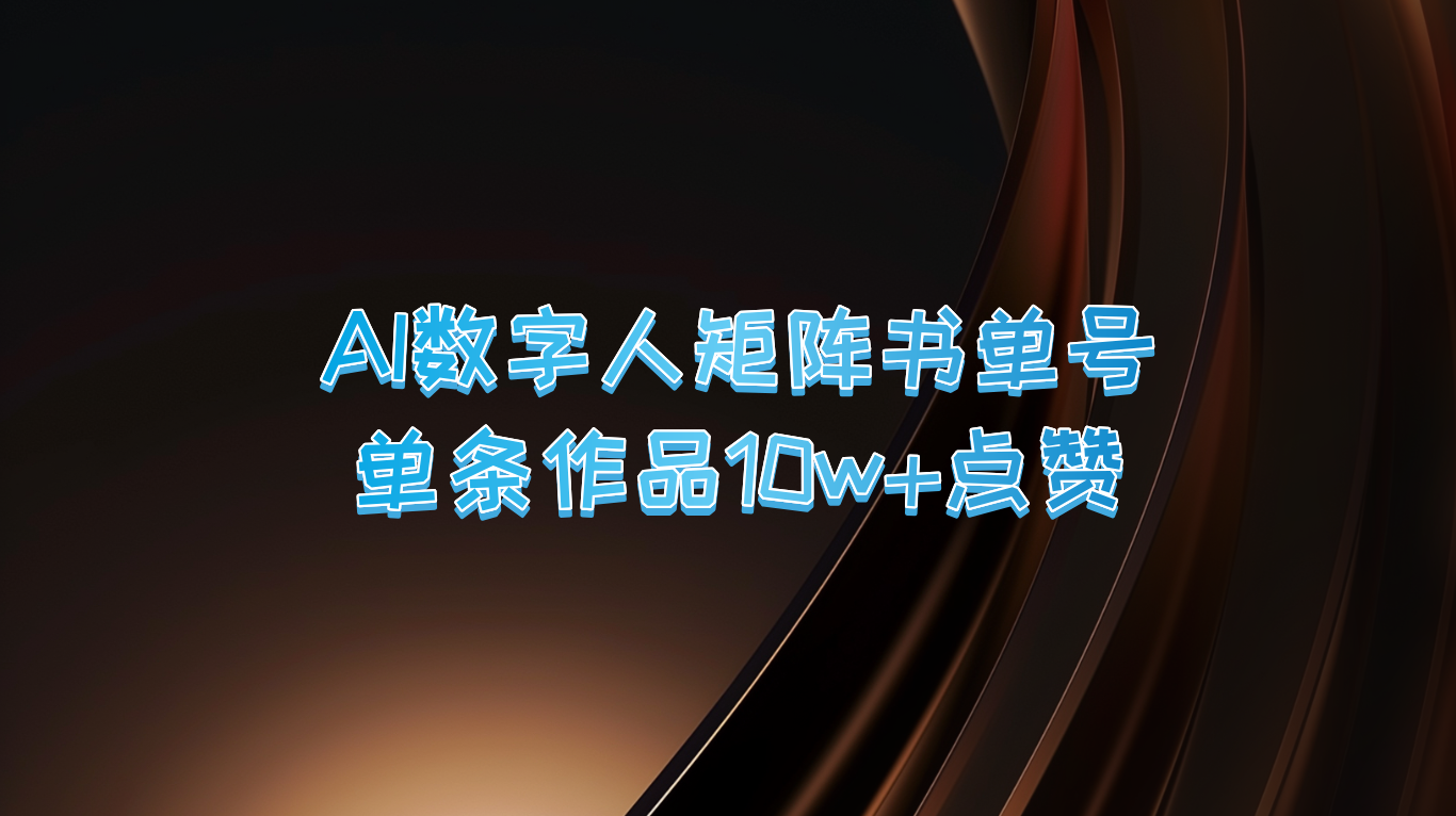 AI数字人矩阵书单号 单条作品10万+点赞，上万销量！-枫客网创