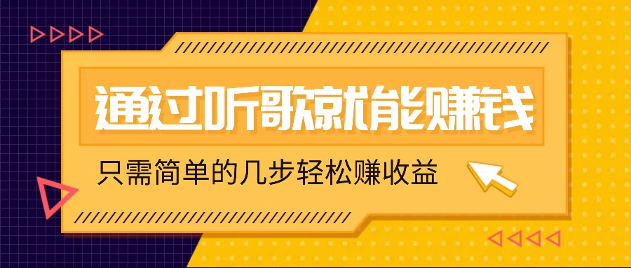 听歌也能赚钱，无门槛要求，只需简单的几步，就能轻松赚个几十甚至上百。-枫客网创