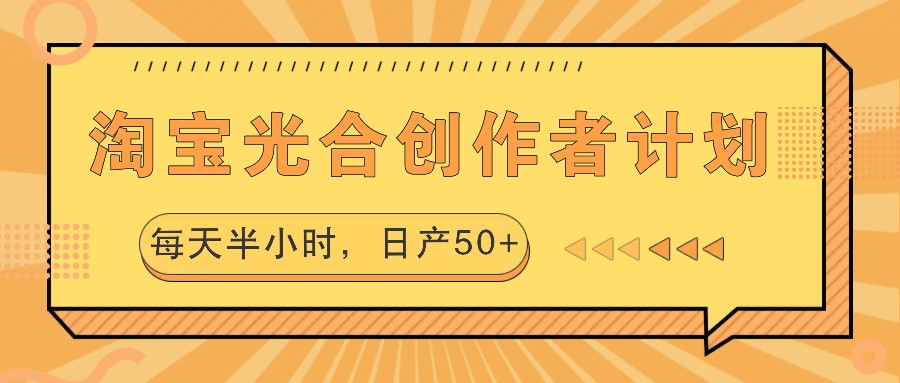 淘宝光合创作者计划，每天半小时，日产50+-枫客网创