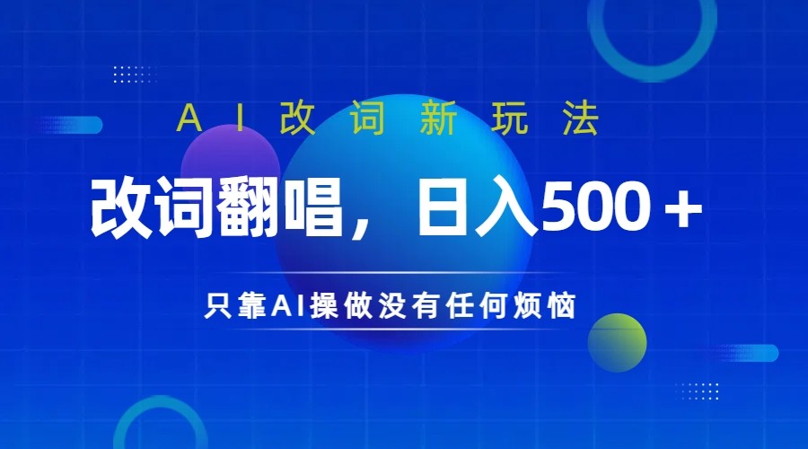 仅靠AI拆解改词翻唱！就能日入500＋         火爆的AI翻唱改词玩法来了-枫客网创