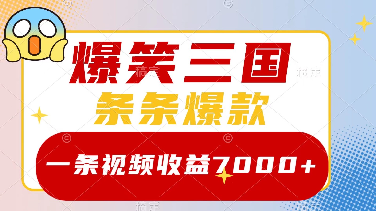 爆笑三国，一条视频收益7000+，条条爆款， 5分钟一个原创视频，多种变现方式-枫客网创