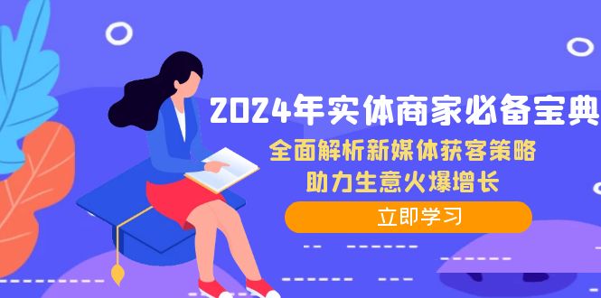 2024年实体商家必备宝典：全面解析新媒体获客策略，助力生意火爆增长-枫客网创