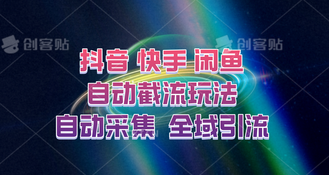 快手、抖音、闲鱼自动截流玩法，利用一个软件自动采集、评论、点赞、私信，全域引流-枫客网创