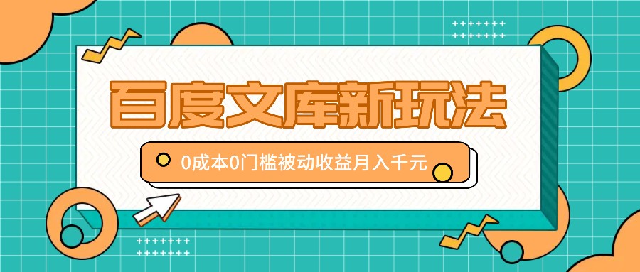 百度文库新玩法，0成本0门槛，新手小白也可以布局操作，被动收益月入千元-枫客网创