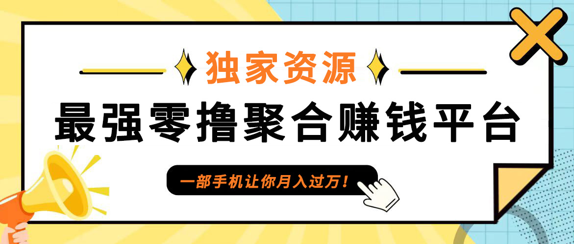 【首码】最强0撸聚合赚钱平台(独家资源),单日单机100+，代理对接，扶持置顶-枫客网创