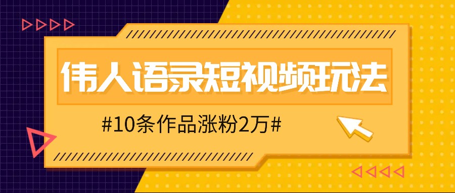 人人可做的伟人语录视频玩法，零成本零门槛，10条作品轻松涨粉2万-枫客网创