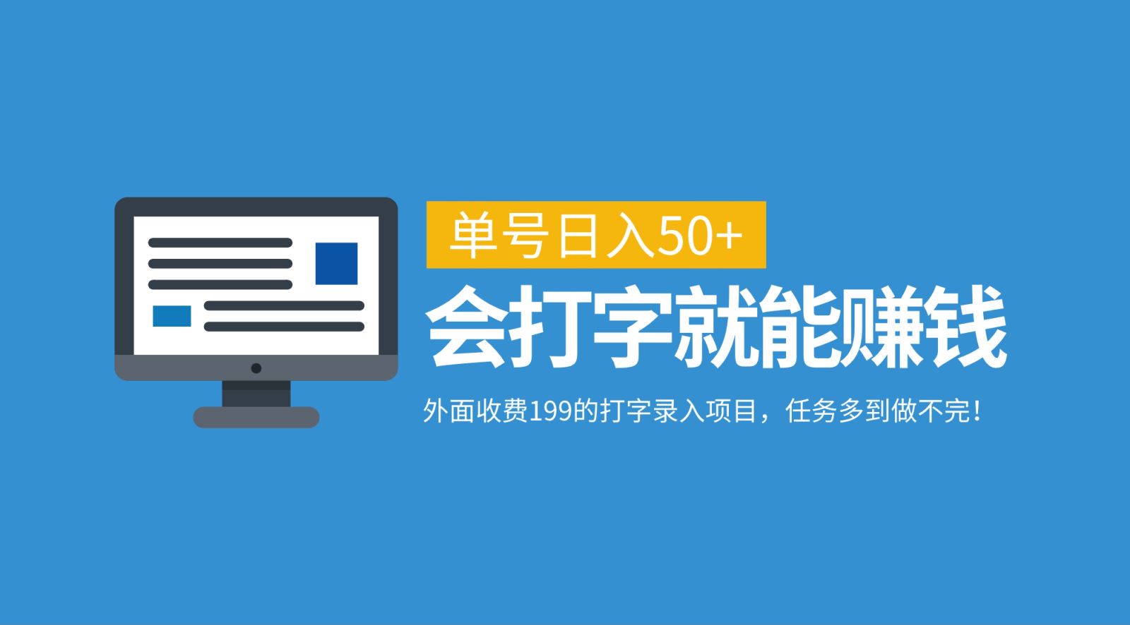 外面收费199的打字录入项目，单号日入50+，会打字就能赚钱，任务多到做不完！-枫客网创