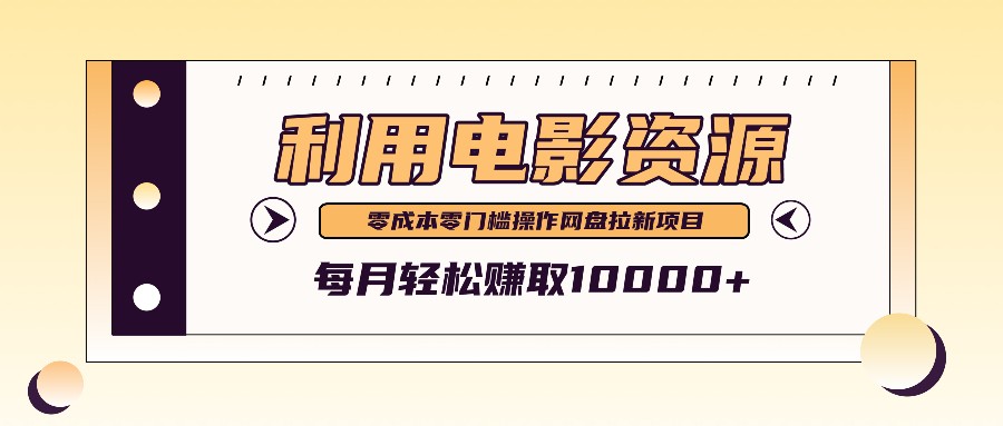 利用信息差操作电影资源，零成本高需求操作简单，每月轻松赚取10000+-枫客网创