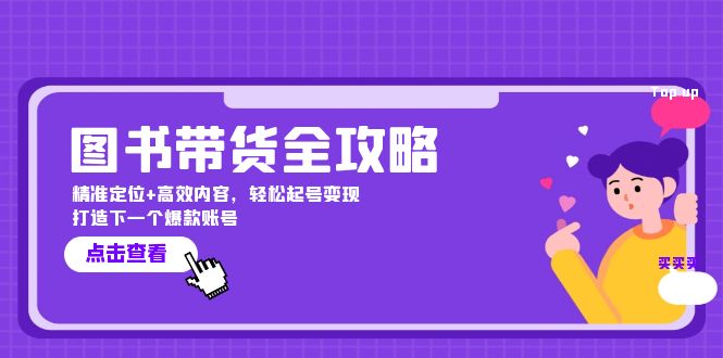 图书带货全攻略：精准定位+高效内容，轻松起号变现 打造下一个爆款账号-枫客网创