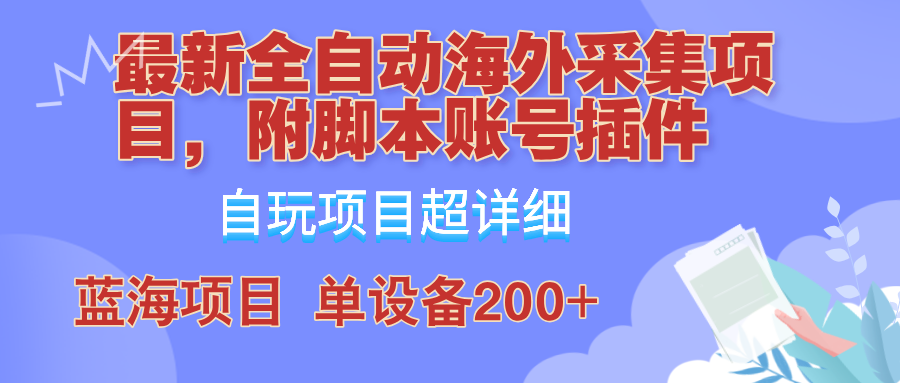 外面卖4980的全自动海外采集项目，带脚本账号插件保姆级教学，号称单日200+-枫客网创