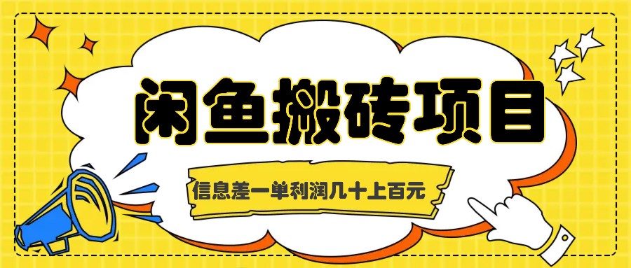 闲鱼搬砖项目，闷声发财的信息差副业，一单利润几十上百元-枫客网创