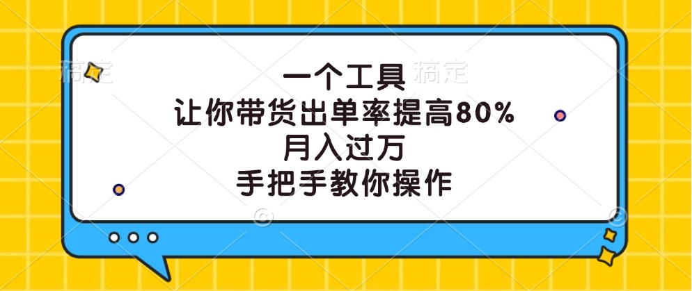 一个工具，让你带货出单率提高80%，月入过万，手把手教你操作-枫客网创