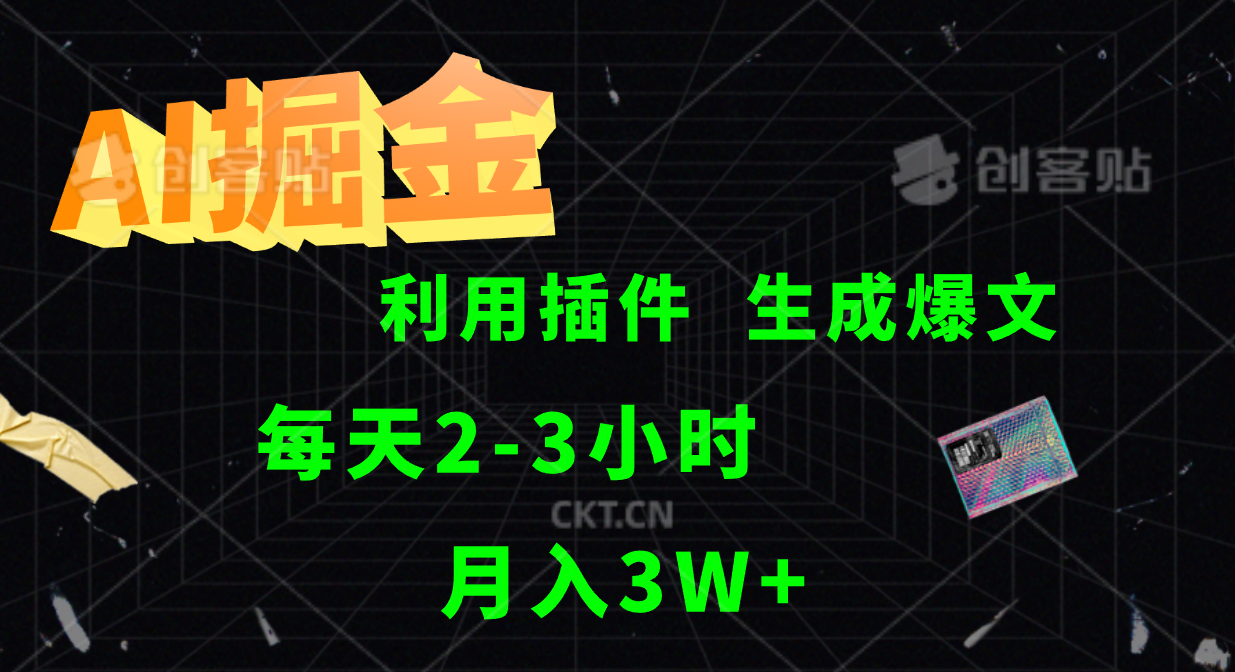 AI掘金利用插件每天干2-3小时，全自动采集生成爆文多平台发布，可多个账号月入3W+-枫客网创