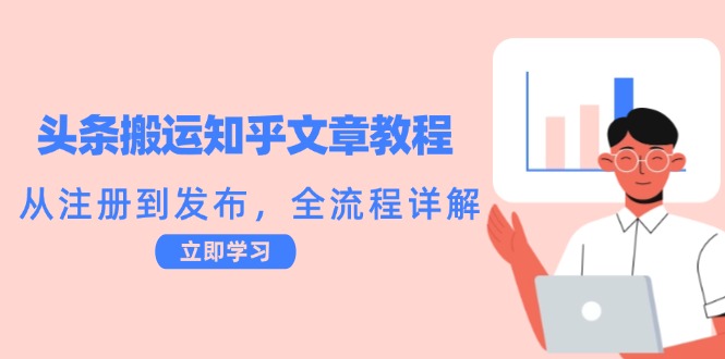 头条搬运知乎文章教程：从注册到发布，全流程详解-枫客网创