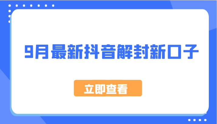 9月最新抖音解封新口子，方法嘎嘎新，刚刚测试成功！-枫客网创