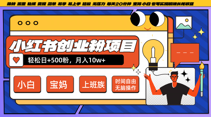 小红书创业粉日+500，月入10W+，无脑操作，每天20分钟-枫客网创