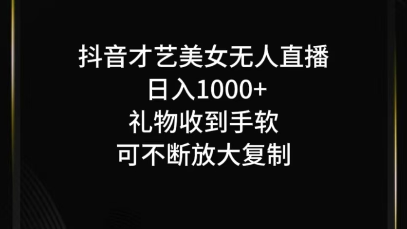 抖音才艺无人直播日入1000+可复制，可放大-枫客网创