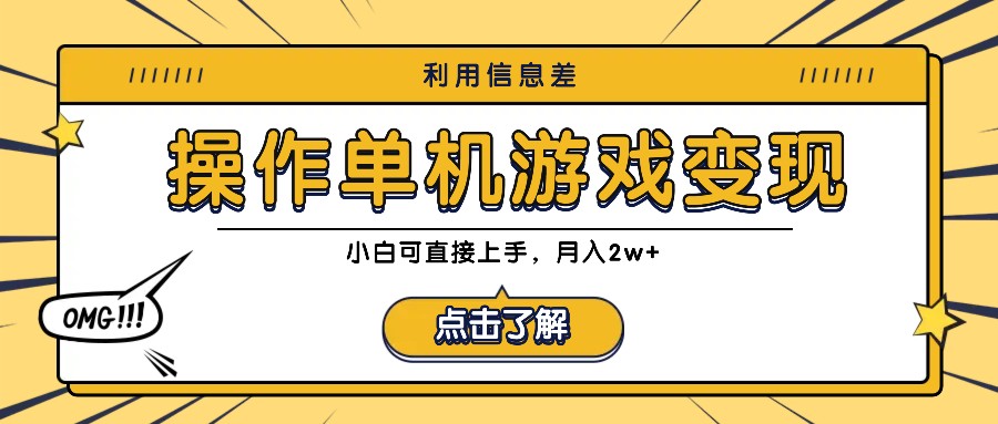 利用信息差玩转单机游戏变现，操作简单，小白可直接上手，月入2w+-枫客网创