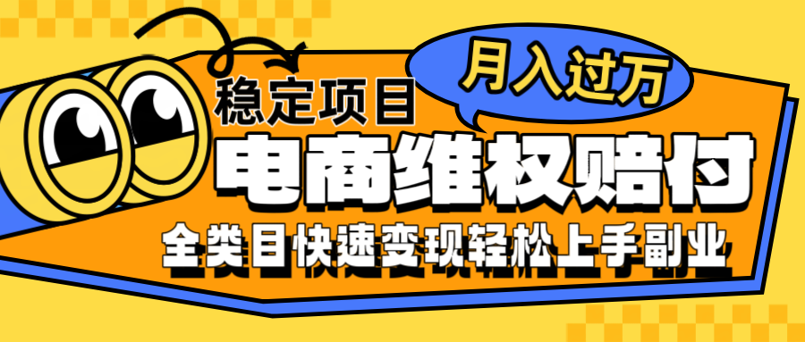 电商维权赔付全类目稳定月入过万可批量操作一部手机轻松小白-枫客网创