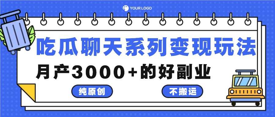 吃瓜聊天系列变现玩法，纯原创不搬运，月产3000+的好副业-枫客网创