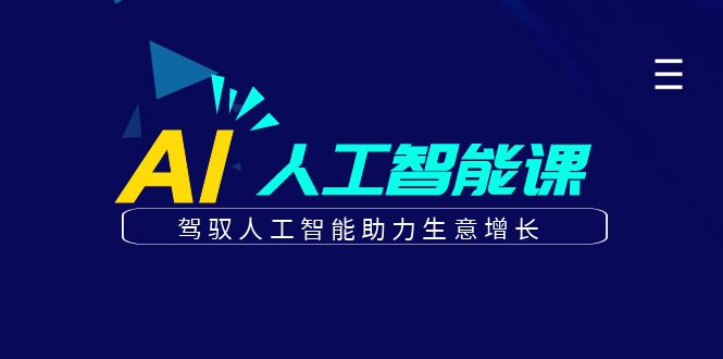 更懂商业的AI人工智能课，驾驭人工智能助力生意增长(更新104节)-枫客网创