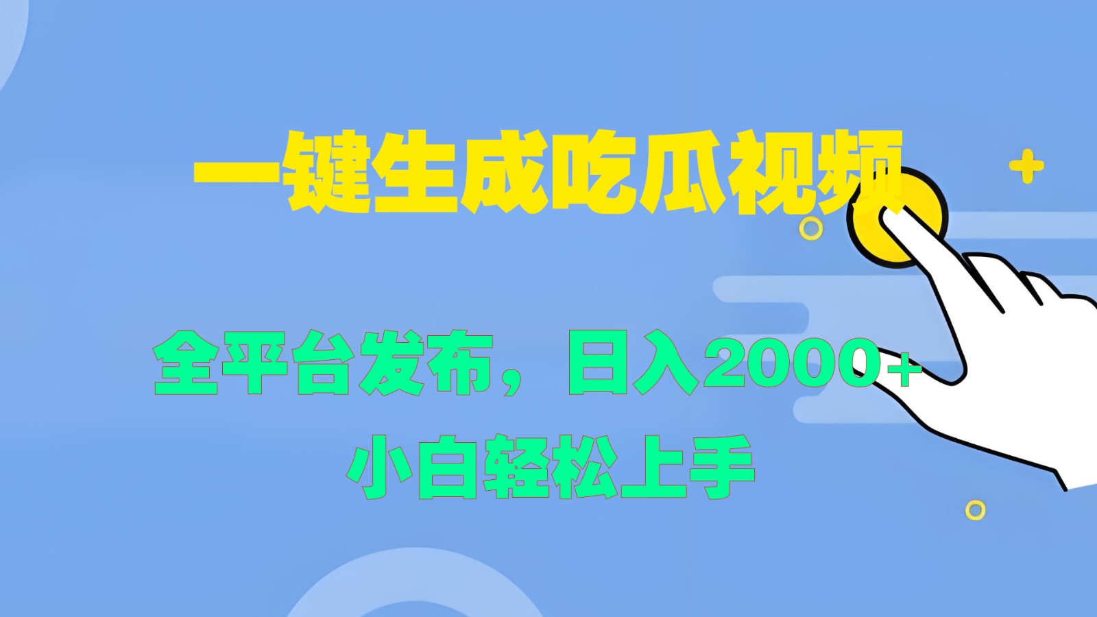 一键生成吃瓜视频，全平台发布，日入2000+ 小白轻松上手-枫客网创