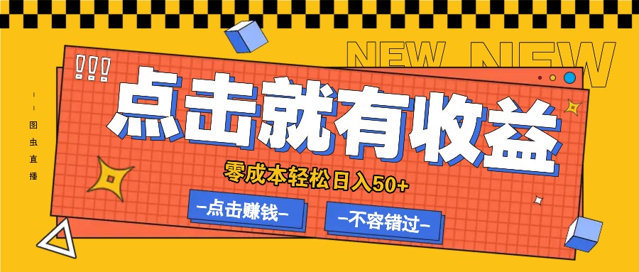 零成本零门槛点击浏览赚钱项目，有点击就有收益，轻松日入50+-枫客网创