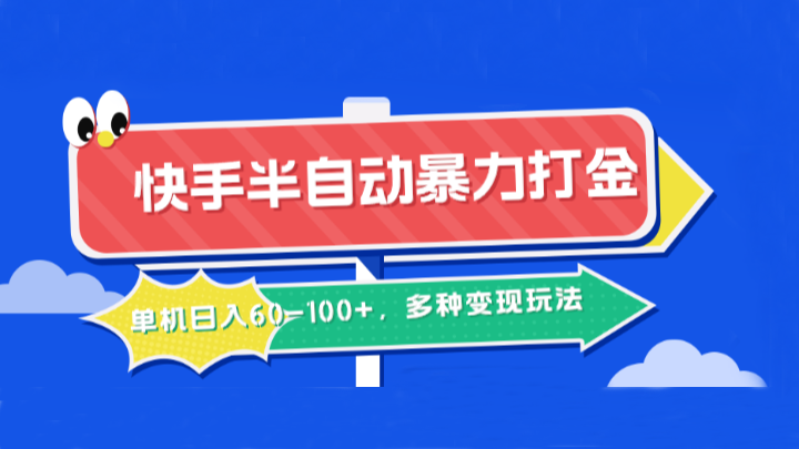 快手半自动暴力打金，单机日入60-100+，多种变现玩法-枫客网创