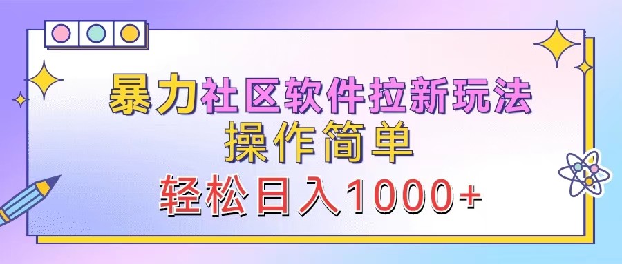 暴力社区软件拉新玩法，操作简单，轻松日入1000+-枫客网创