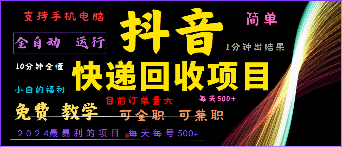 2024年最暴利项目，抖音撸派费，全自动运行，每天500+,简单且易上手，可复制可长期-枫客网创