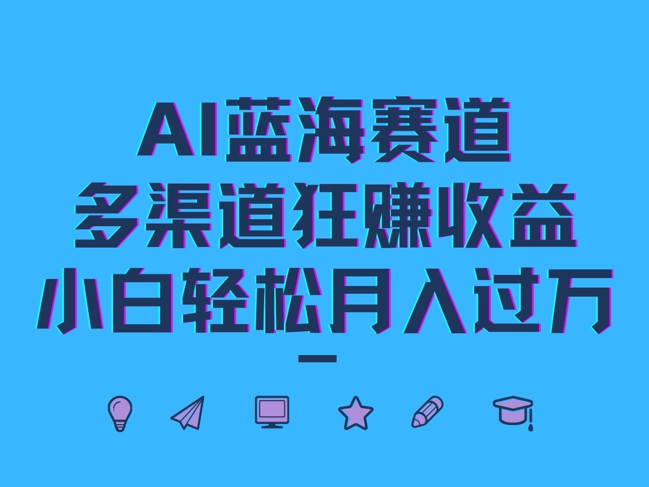 AI蓝海赛道，多渠道狂赚收益，小白轻松月入过万-枫客网创