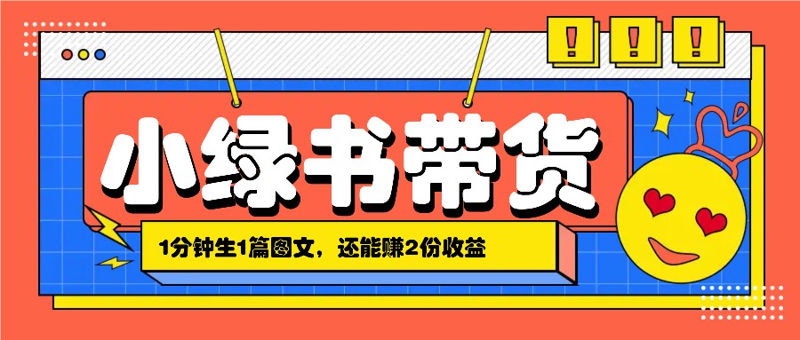 小绿书搬运带货，1分钟一篇，还能赚2份收益，月收入几千上万-枫客网创