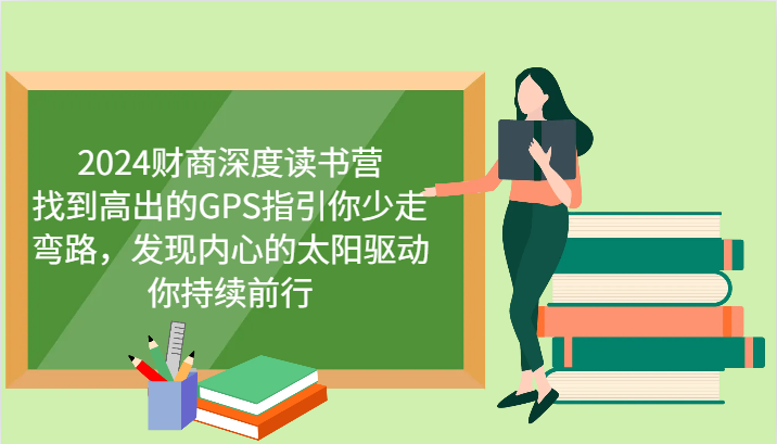 2024财商深度读书营，找到高出的GPS指引你少走弯路，发现内心的太阳驱动你持续前行-枫客网创