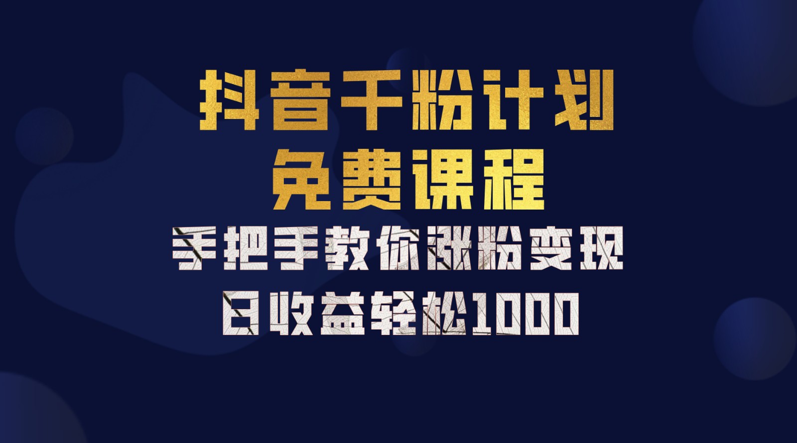 抖音千粉计划，手把手教你一部手机矩阵日入1000+，新手也能学会-枫客网创