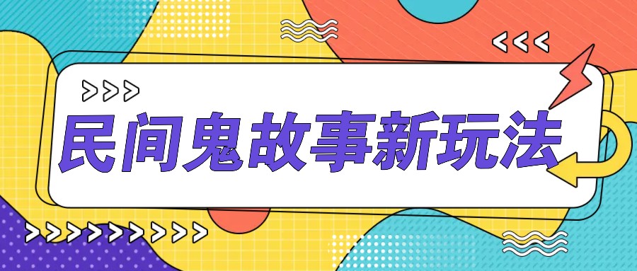 简单几步操作，零门槛AI一键生成民间鬼故事，多平台发布轻松月收入1W+-枫客网创