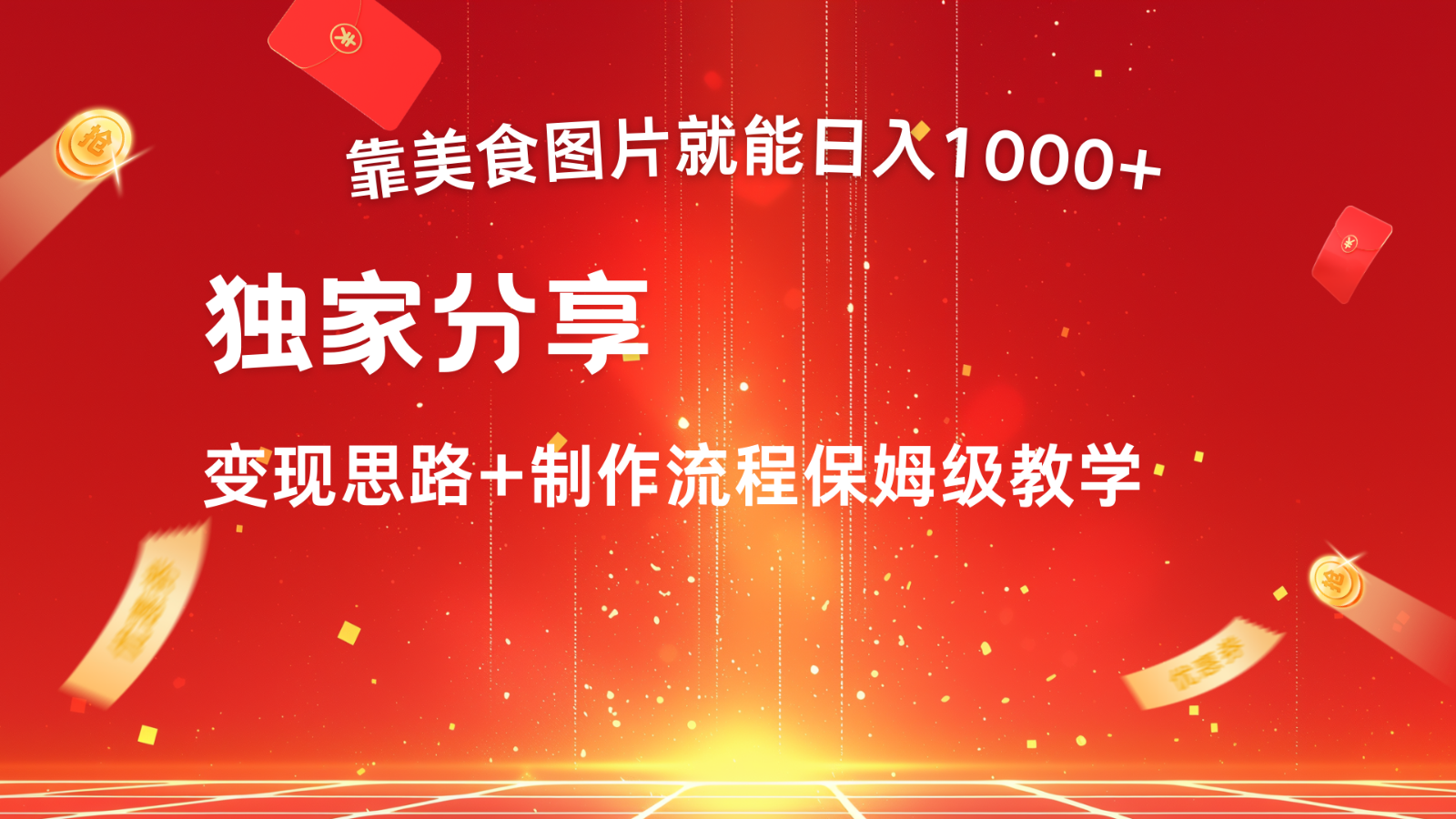 搬运美食图片就能日入1000+，全程干货，对新手很友好，可以批量多做几个号-枫客网创