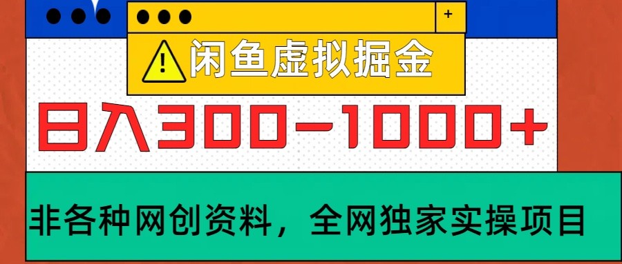 闲鱼虚拟，日入300-1000+实操落地项目-枫客网创