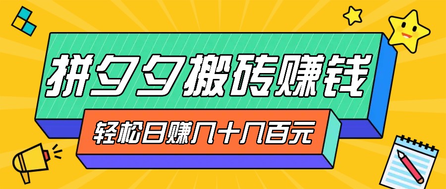 拼夕夕搬砖零撸新手小白可做，三重获利稳稳变现，无脑操作日入几十几百元-枫客网创