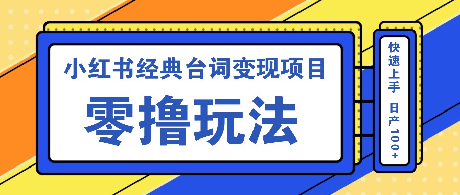 小红书经典台词变现项目，零撸玩法 快速上手 日产100+-枫客网创