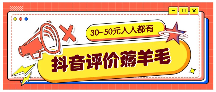 抖音评价薅羊毛，30-50元，邀请一个20元，人人都有！【附入口】-枫客网创