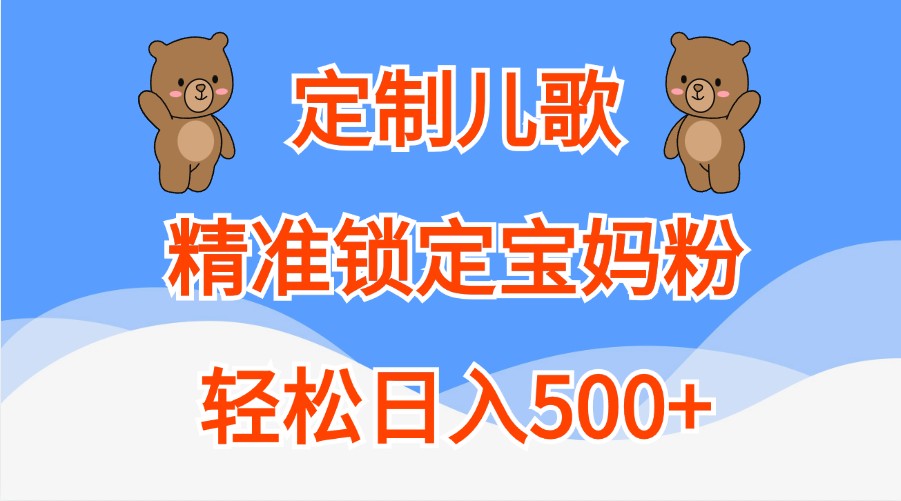 定制儿歌，精准锁定宝妈粉，轻松日入500+-枫客网创