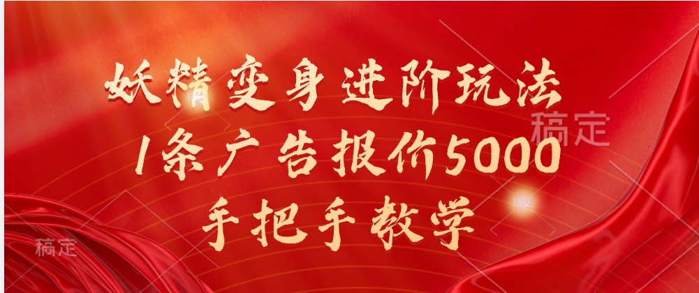 妖精变身进阶玩法，1条广告报价5000，手把手教学-枫客网创