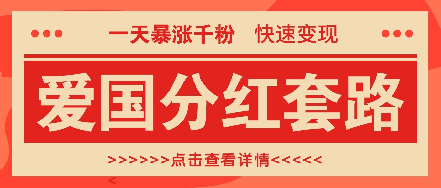 一个极其火爆的涨粉玩法，一天暴涨千粉的爱国分红套路，快速变现日入300+-枫客网创