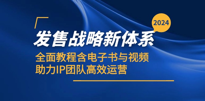 2024发售战略新体系，全面教程含电子书与视频，助力IP团队高效运营-枫客网创